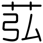 苰: 圓體
