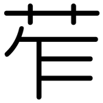 苲: 圓體