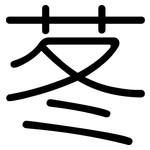 苳: 圓體