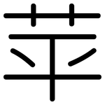 苹: 圓體