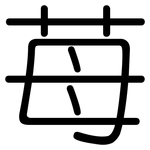 苺: 圓體