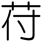 苻: 圓體