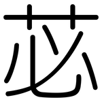 苾: 圓體