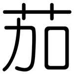 茄: 圓體 茄: 圓體
