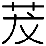 茇: 圓體