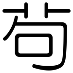 茍: 圓體