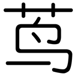 茑: 圓體