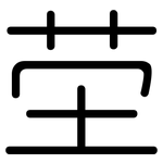 茔: 圓體