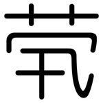 茕: 圓體