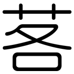 茖: 圓體
