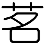 茗: 圓體