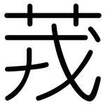 茙: 圓體