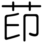 茚: 圓體