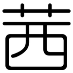 茜: 圓體