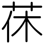 茠: 圓體