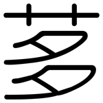 茤: 圓體