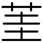 茥: 圓體