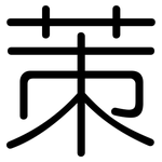 茦: 圓體