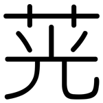 茪: 圓體