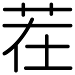 茬: 圓體