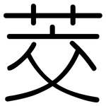 茭: 圓體