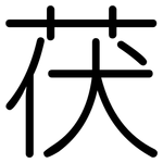 茯: 圓體