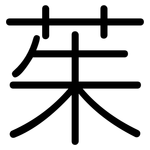 茱: 圓體