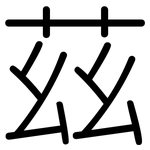 茲: 圓體 茲: 圓體