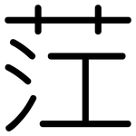 茳: 圓體