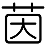 茵: 圓體