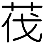 茷: 圓體