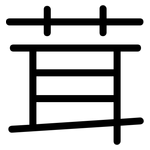 茸: 圓體 茸: 圓體