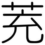 茺: 圓體