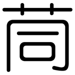 茼: 圓體