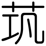 茿: 圓體