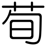 荀: 圓體