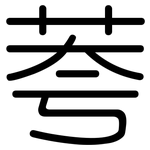 荂: 圓體