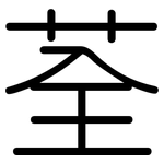 荃: 圓體