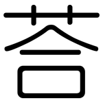 荅: 圓體
