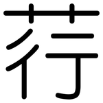 荇: 圓體