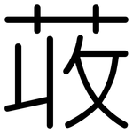 荍: 圓體