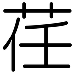荏: 圓體