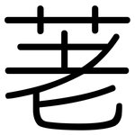 荖: 圓體