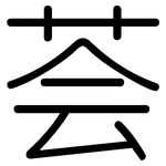 荟: 圓體