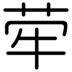 荦: 圓體