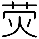 荧: 圓體 荧: 圓體