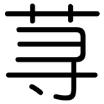 荨: 圓體