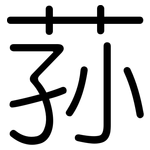 荪: 圓體