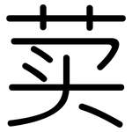 荬: 圓體