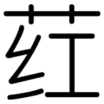荭: 圓體